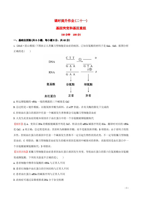 2016高考生物一轮复习2.5.1基因突变和基因重组课时提升作业(二十一)(含解析)新人教版必修2