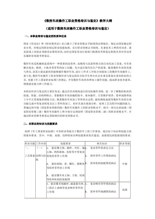 数控车床操作工职业资格培训与鉴定教学大纲