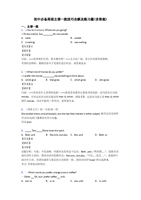 初中必备英语主谓一致技巧全解及练习题(含答案)