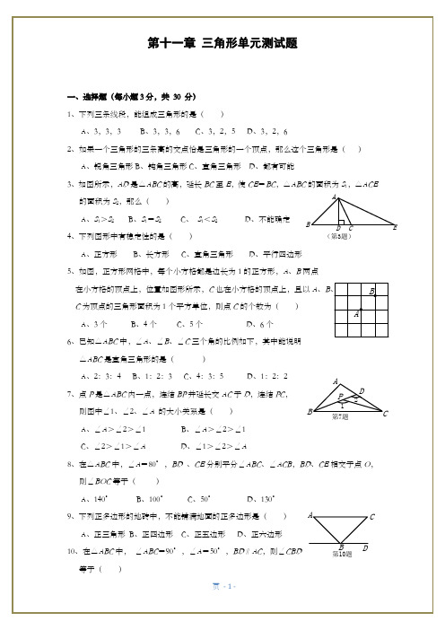 八年级数学上《三角形》单元测试题和答案