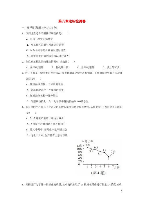 六年级数学下册第八章数据的收集与整理达标检测卷鲁教版五四制