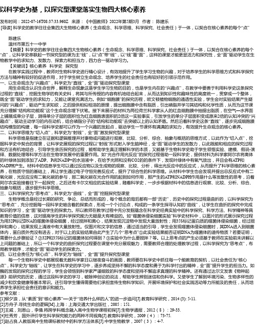 以科学史为基，以探究型课堂落实生物四大核心素养