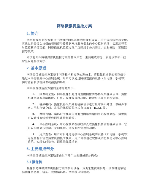 网络摄像机监控方案