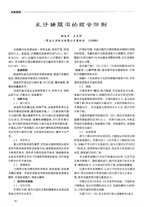 乳仔猪腹泻的综合防制