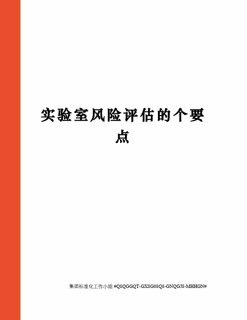 实验室风险评估的个要点