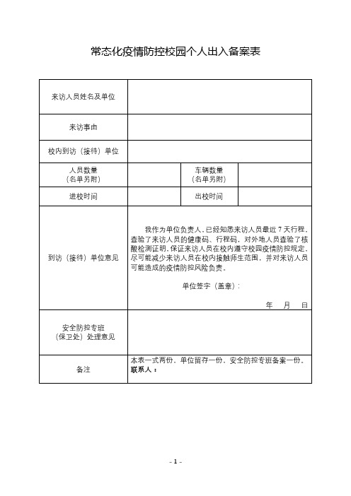 常态化疫情防控校园个人出入备案表