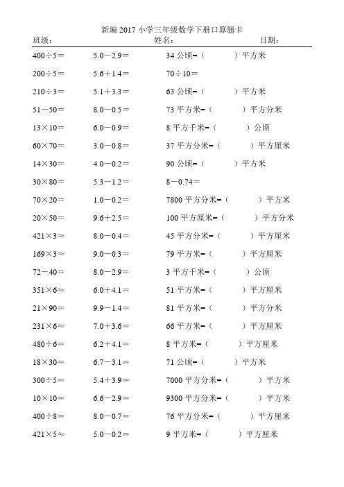 新编2017小学三年级数学下册口算题卡403