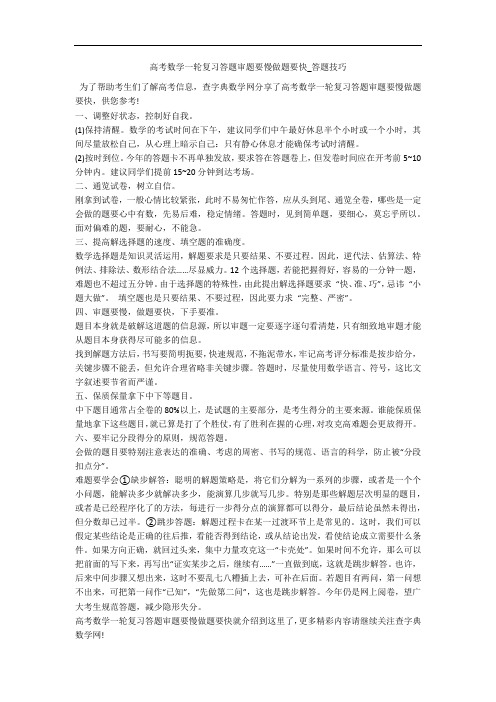 高考数学一轮复习答题审题要慢做题要快_答题技巧 