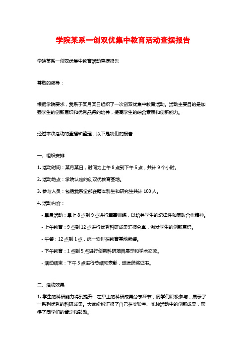 学院某系一创双优集中教育活动查摆报告