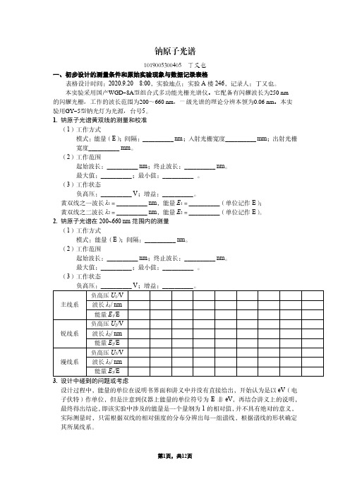 华东师范大学近代物理实验(一)钠原子光谱书面文档