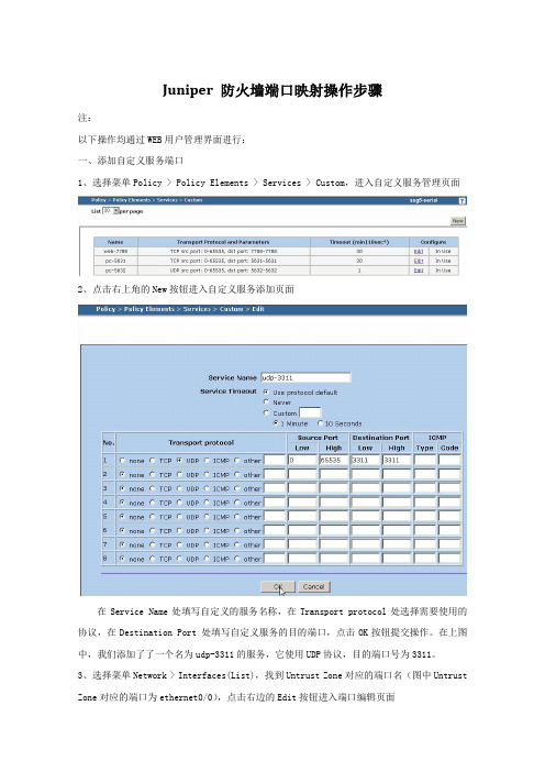 Juniper防火墙端口映射操作步骤