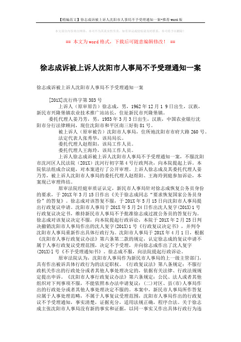 【精编范文】徐志成诉被上诉人沈阳市人事局不予受理通知一案-推荐word版 (3页)