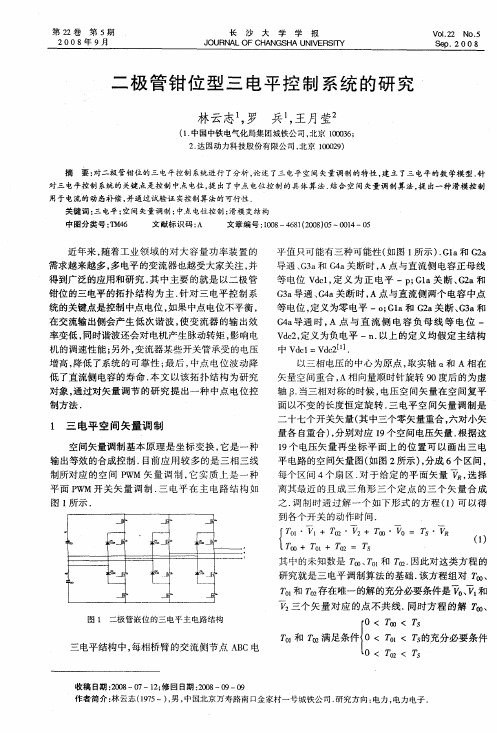 二极管钳位型三电平控制系统的研究