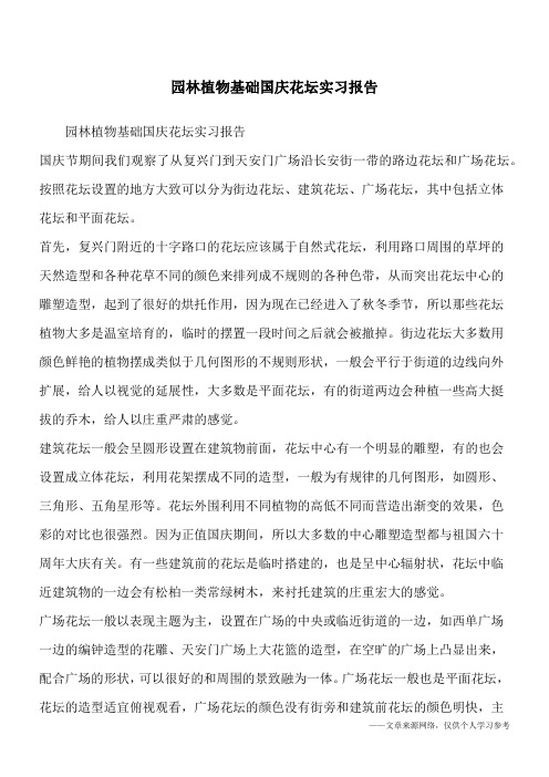 园林植物基础国庆花坛实习报告