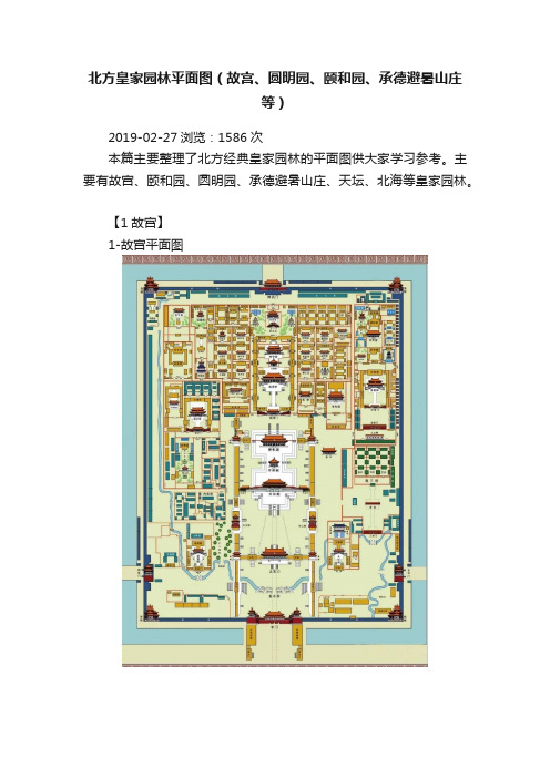 北方皇家园林平面图（故宫、圆明园、颐和园、承德避暑山庄等）