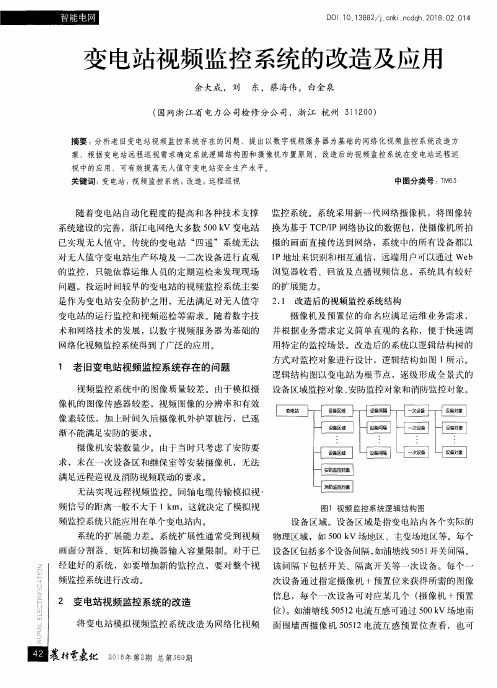 变电站视频监控系统的改造及应用