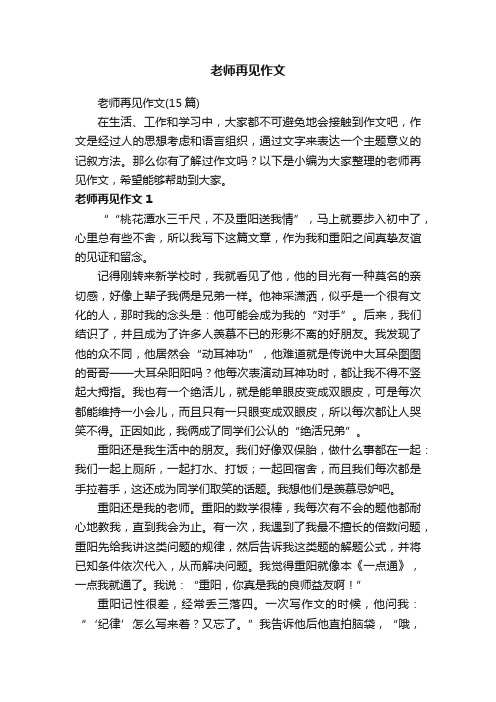 老师再见作文（15篇）