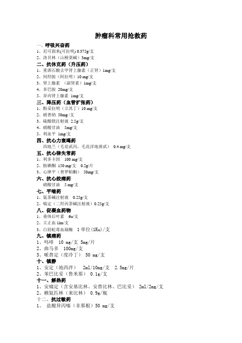 肿瘤科常用抢救药