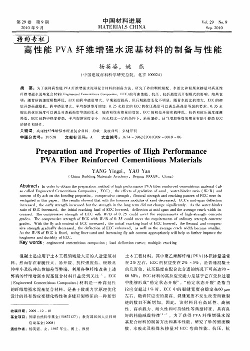 高性能PVA纤维增强水泥基材料的制备与性能