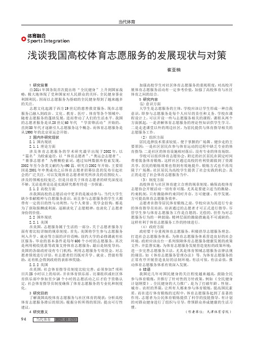 浅谈我国高校体育志愿服务的发展现状与对策