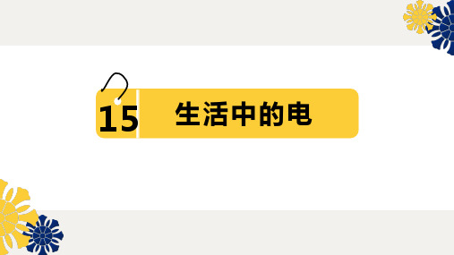 新苏教版四年级科学《生活中的电》课件