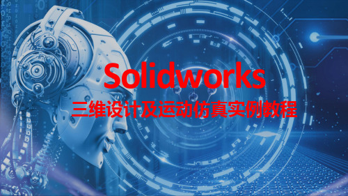 SolidWorks三维设计及运动仿真实例教程 实例18 轴类零件图创建