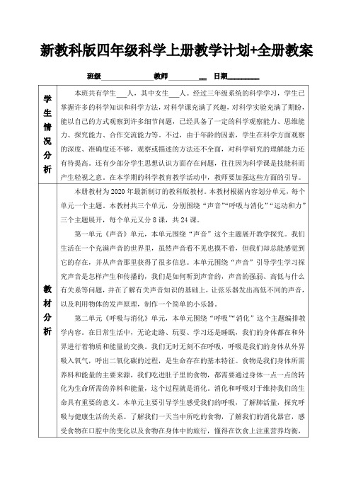 新教科版四年级科学上册教学计划+全册教案