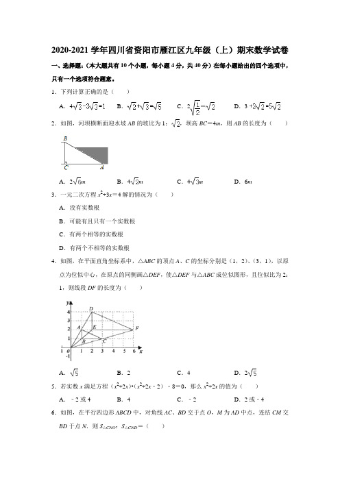 2020-2021学年四川省资阳市雁江区九年级(上)期末数学试卷