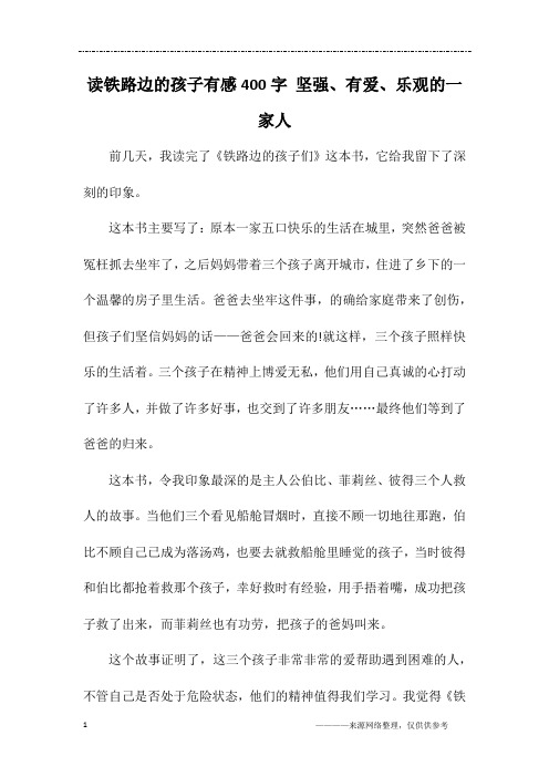 读铁路边的孩子有感400字 坚强、有爱、乐观的一家人