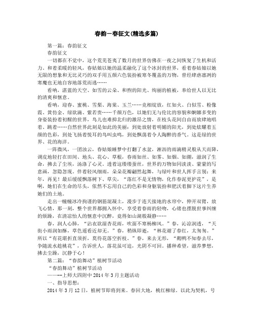春韵-春征文(精选多篇)