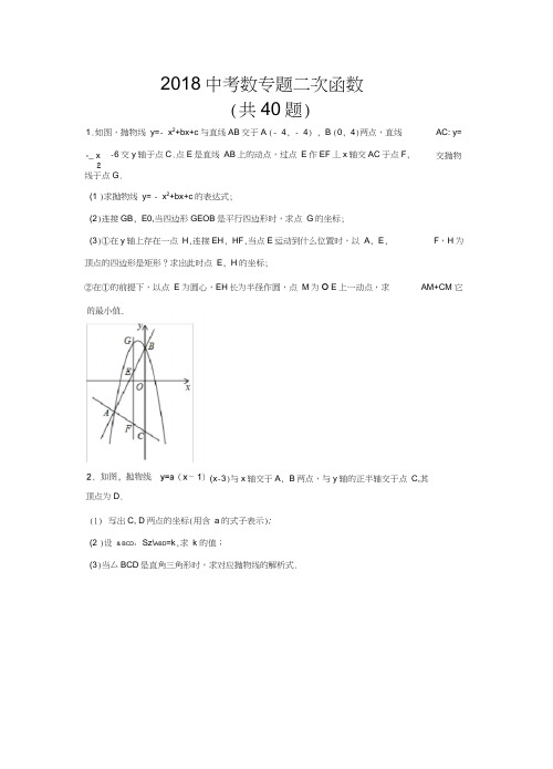 2018中考数学专题二次函数