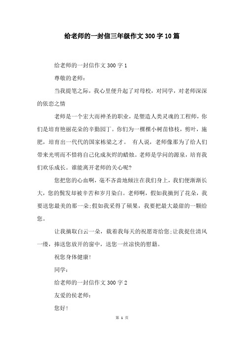 给老师的一封信三年级作文300字10篇