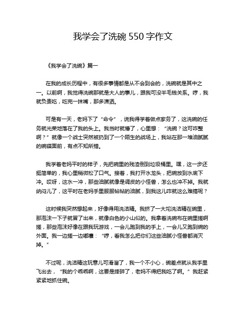 我学会了洗碗550字作文