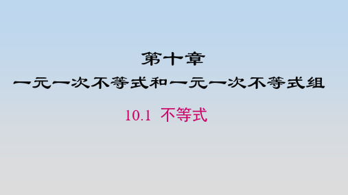 冀教版七年级数学下册《第十章一元一次不等式和一元一次不等式组》公开课精品课件