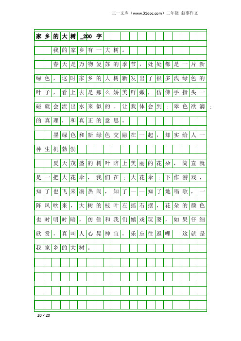 二年级叙事作文：家乡的大树_200字