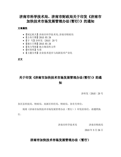 济南市科学技术局、济南市财政局关于印发《济南市加快技术市场发展管理办法(暂行)》的通知