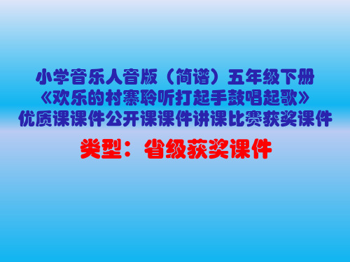 小学音乐人音版(简谱)五年级下册《欢乐的村寨聆听打起手鼓唱起歌》优质课公开课课件讲课比赛获奖课件D011
