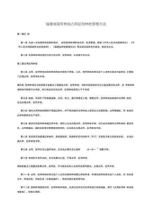 福建省国有林场占用征用林地管理办法