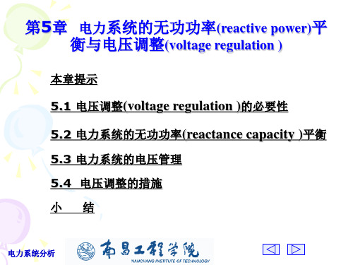 电力系统分析第5章  电力系统的无功功率(reactive power)平衡与电压调整(voltage regulation )