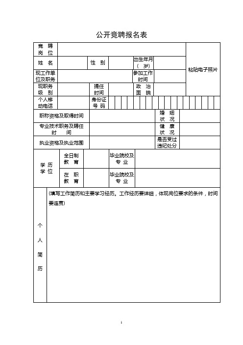 公开竞聘报名表