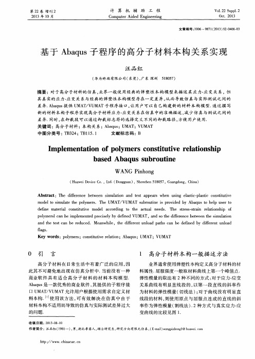 基于Abaqus子程序的高分子材料本构关系实现