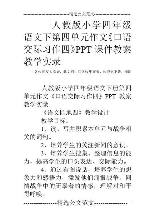 人教版小学四年级语文下第四单元作文《口语交际习作四》PPT课件教案教学实录