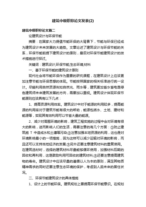 建筑中级职称论文发表（2）