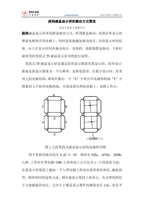 段码液晶显示屏采用静态驱动方式。所谓静态驱动,是指在所显示的