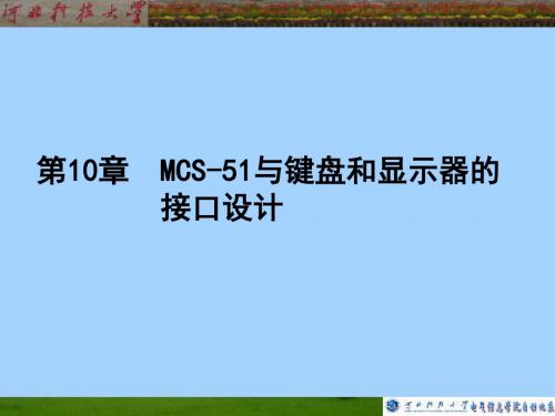 MCS-51第10章MCS-51与键盘和显示器的接口设计 (2)