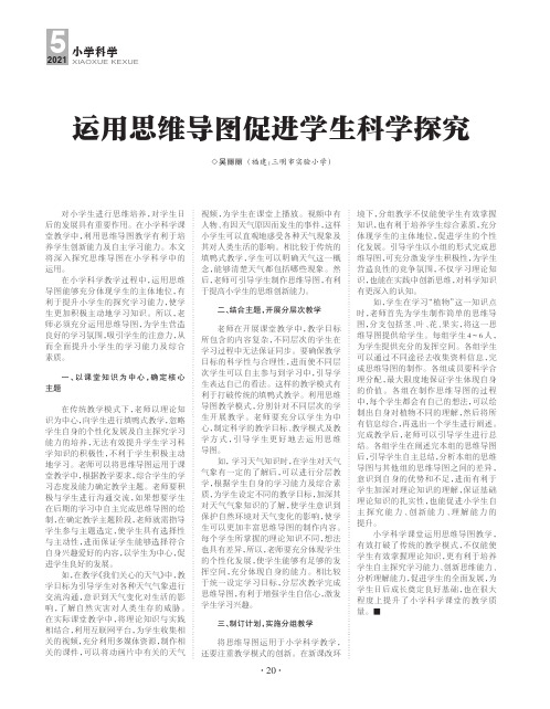 运用思维导图促进学生科学探究