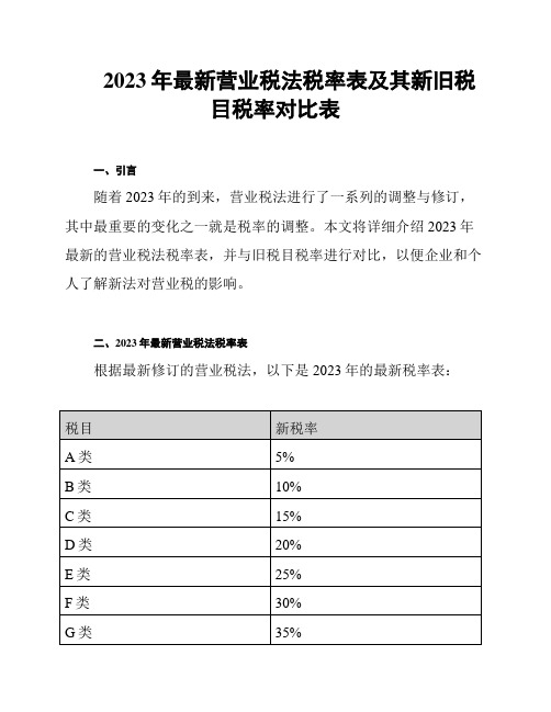 2023年最新营业税法税率表及其新旧税目税率对比表