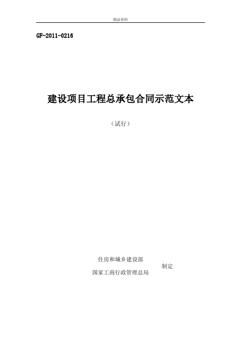 (试行)建设项目工程总承包合同示范文本GF-2011-0216.doc