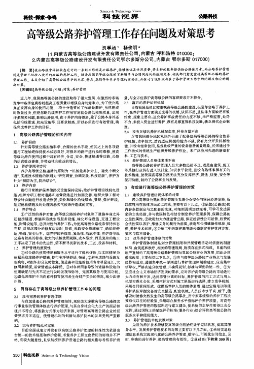 高等级公路养护管理工作存在问题及对策思考