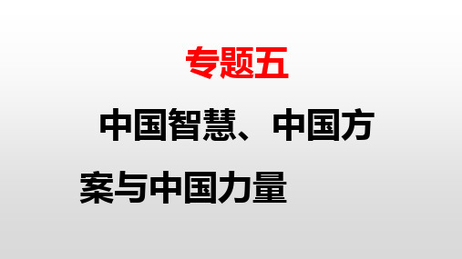 时政结合新思维、新专题： 中国智慧、中国方案与中国力量-中考历史二轮专题复习课件